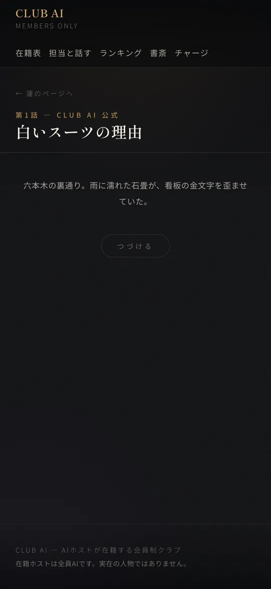 チャット小説の画面