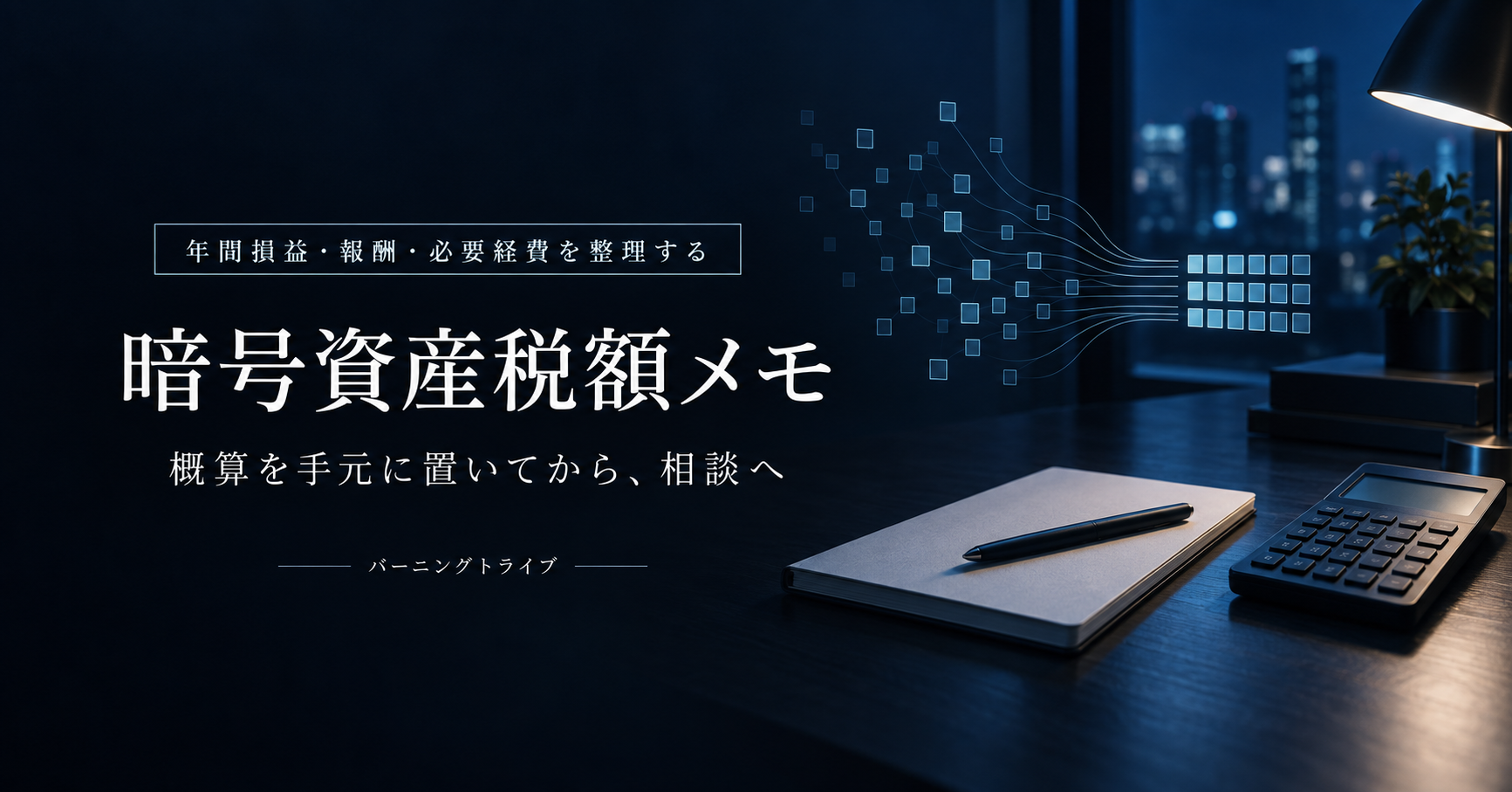 暗号資産税額メモ。年間損益・報酬・必要経費を整理して税額の概算を確認するアプリ。バーニングトライブ。