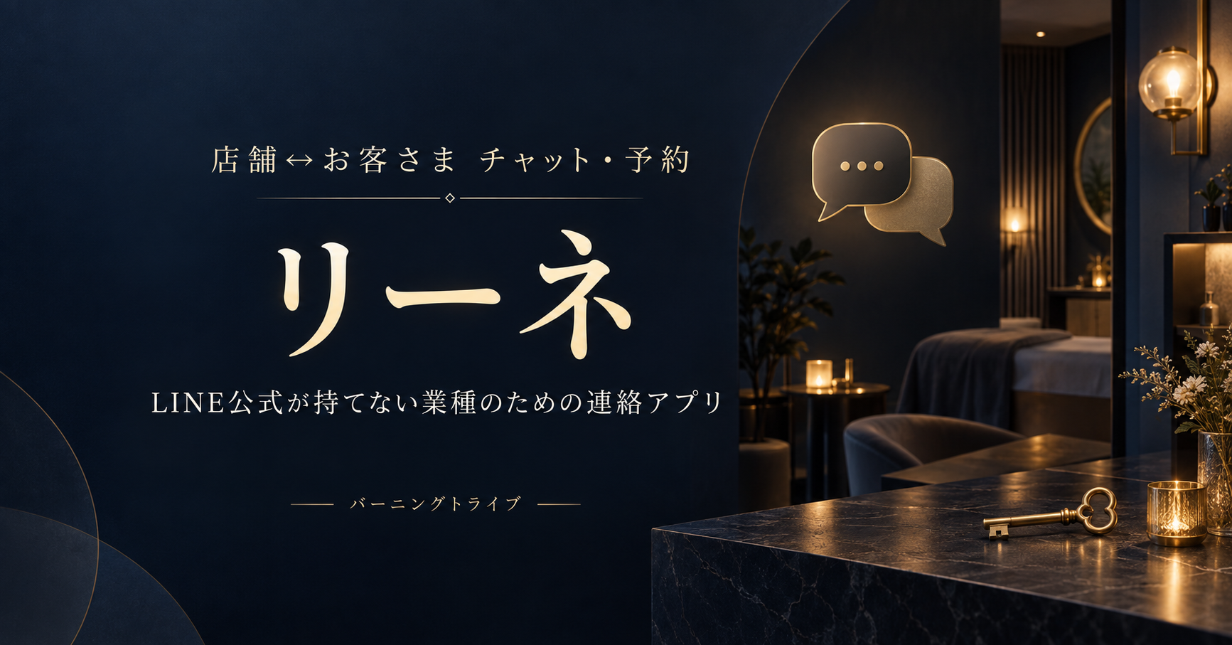 リーネ。店舗とお客さまのチャット・予約。LINE公式が持てない業種のための連絡アプリ。バーニングトライブ。