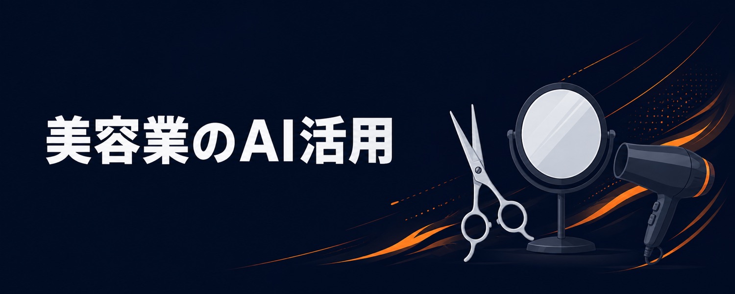 美容室・サロンのためのAI活用ガイド