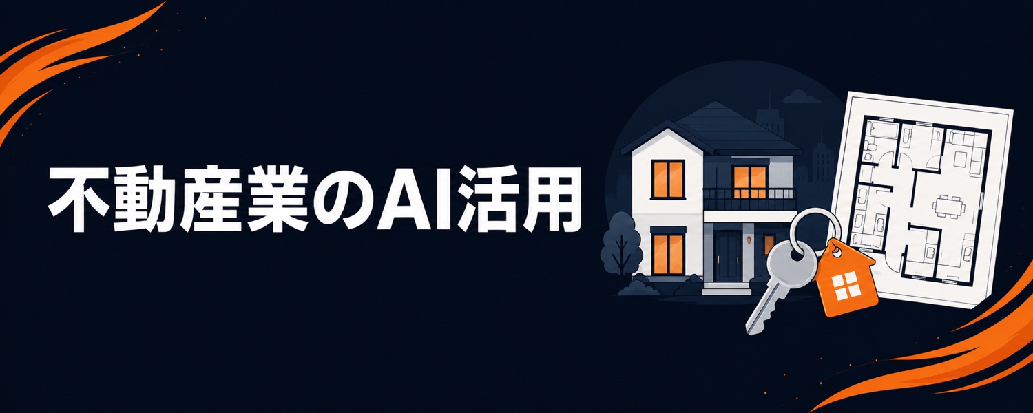 不動産業のためのAI活用ガイド