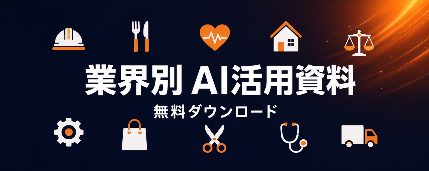 業界別AI活用資料
