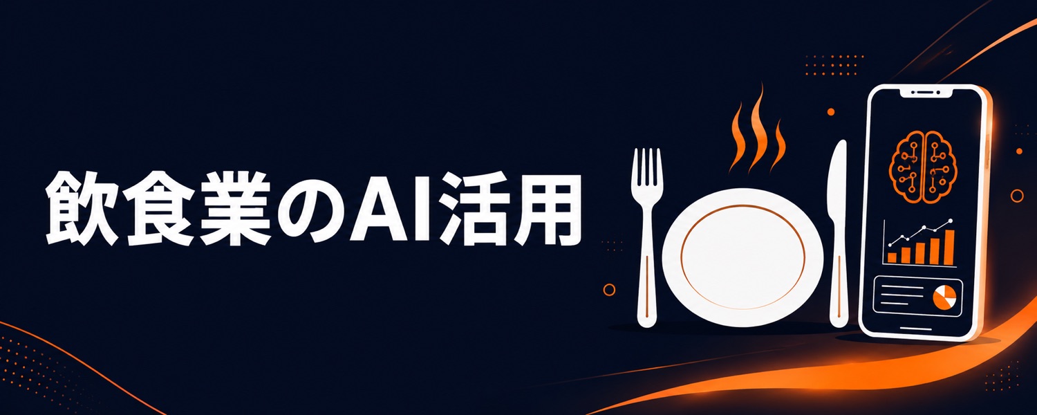 飲食業のためのAI活用ガイド