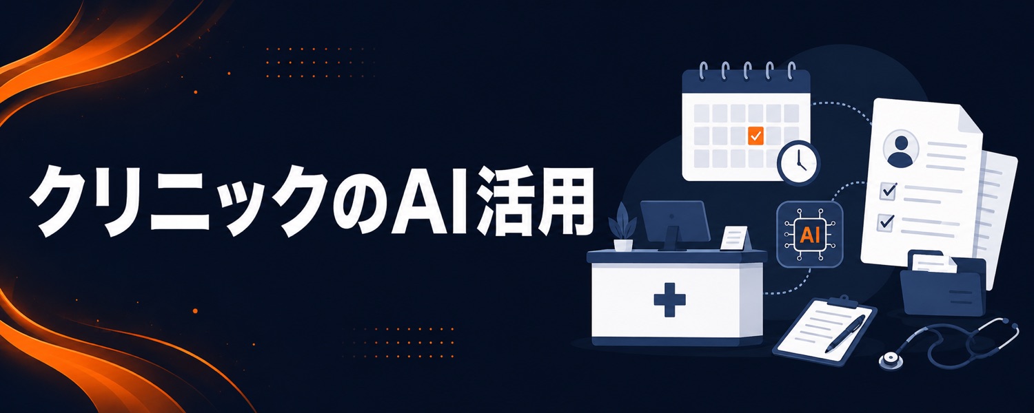 医療・クリニックの事務業務のためのAI活用ガイド
