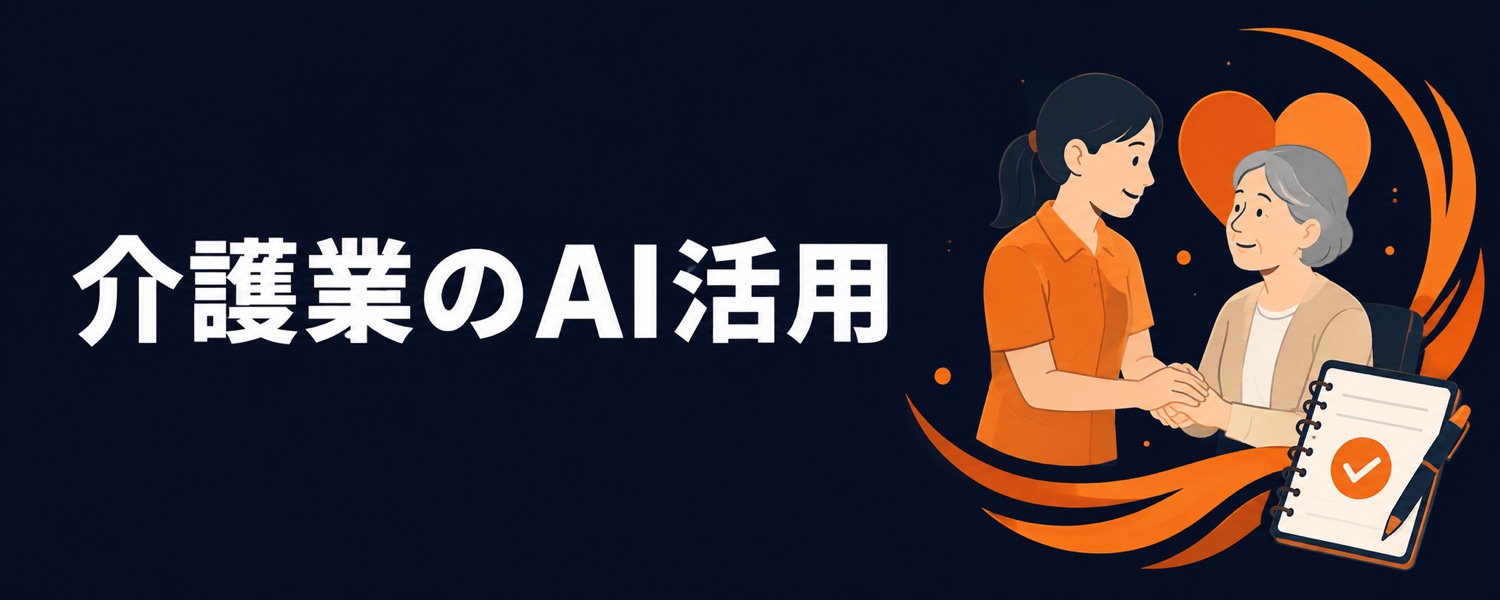 介護業のためのAI活用ガイド