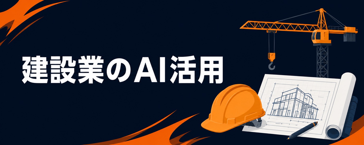 建設業のためのAI活用ガイド