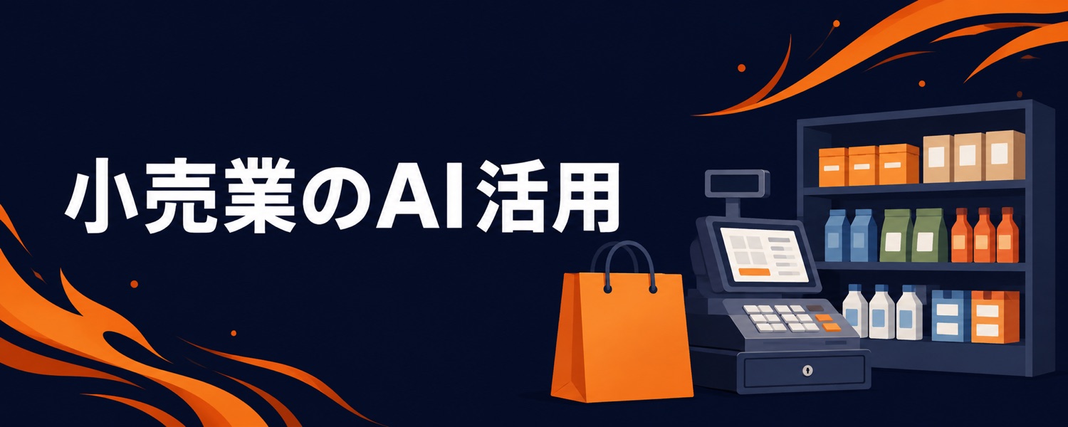小売業のためのAI活用ガイド