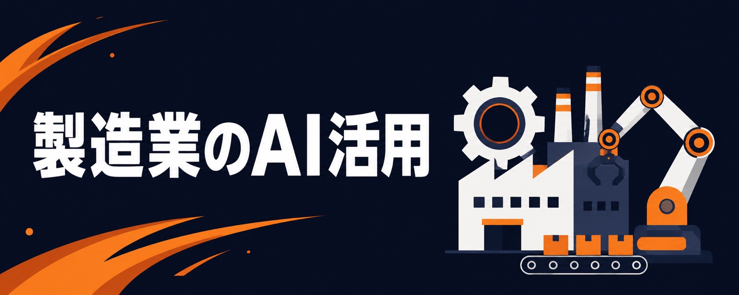 製造業のためのAI活用ガイド