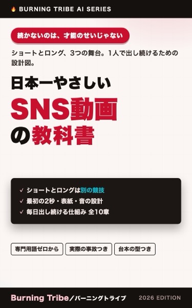 日本一やさしい SNS動画の教科書 表紙