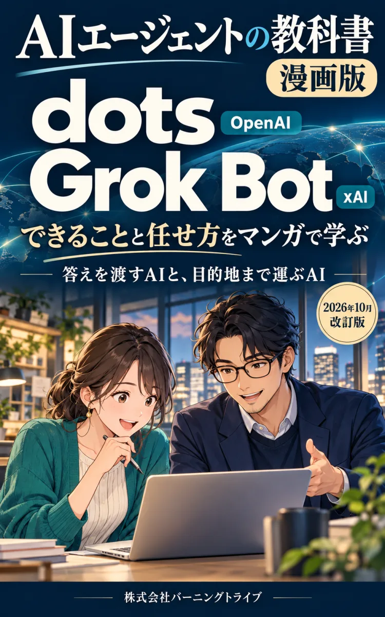 AIエージェントの教科書（漫画版）: 答えを渡すAIと、目的地まで運ぶAI (株式会社バーニングトライブ) 表紙