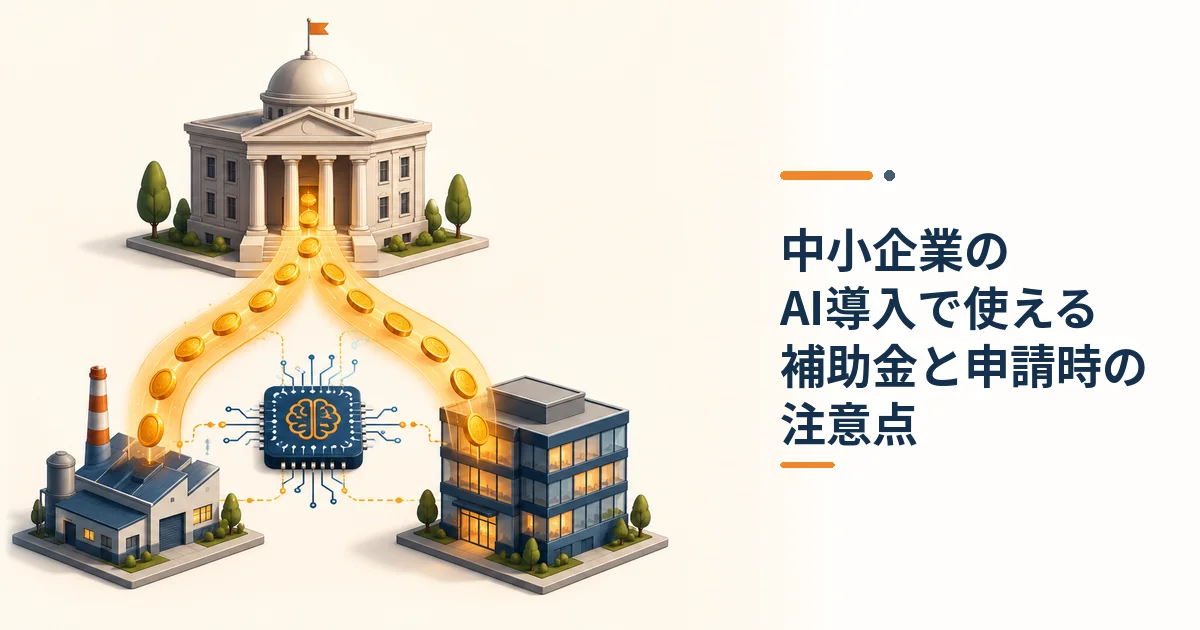 AI導入 補助金 中小企業が使える制度と申請の注意点