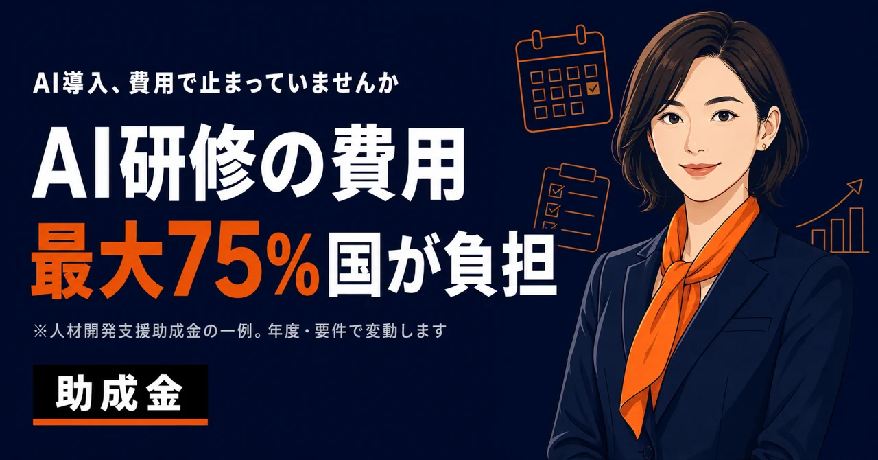 【令和8年8月3日改正】「ChatGPTの使い方研修」は助成対象外に
