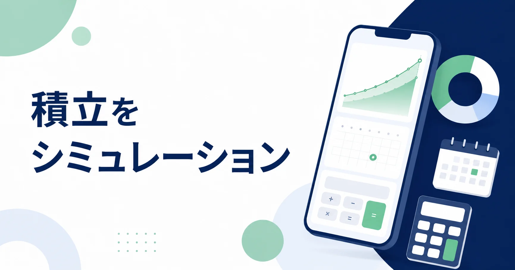 積立をシミュレーション つみたてNISA