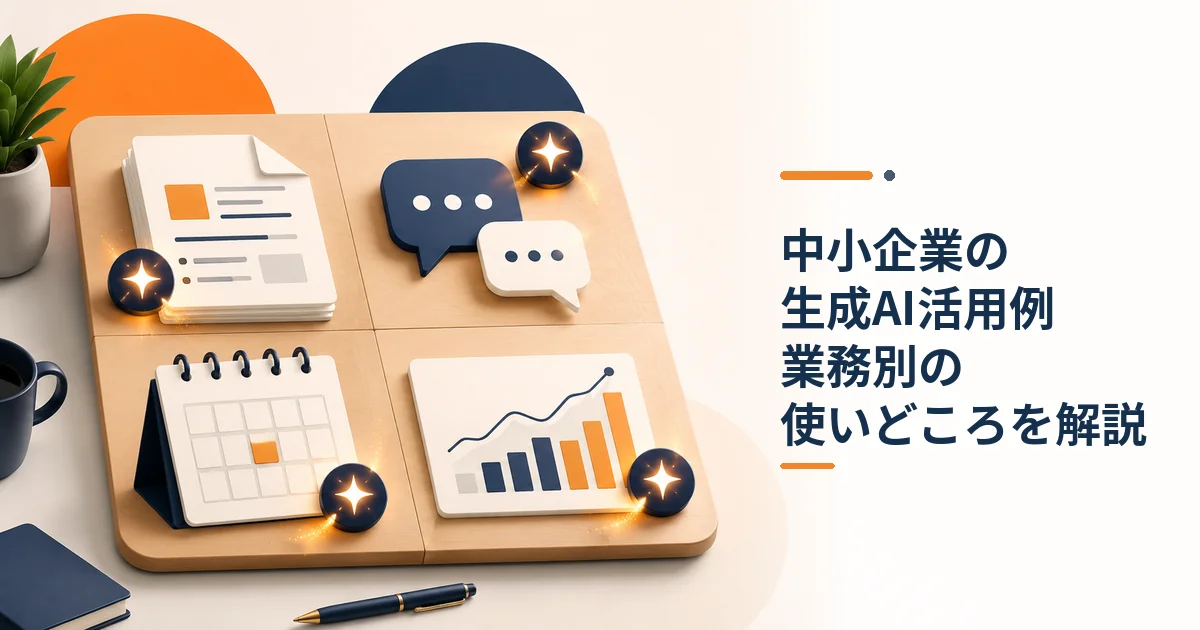 中小企業の生成AI活用例 業務別の使いどころと注意点
