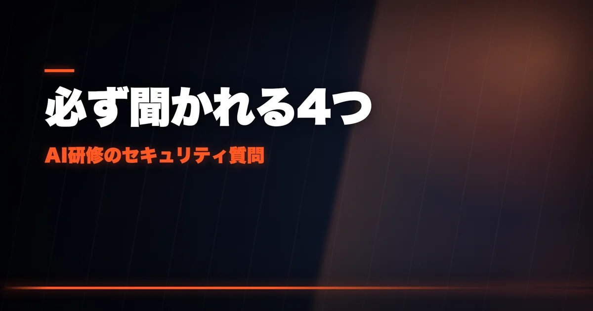 生成AIのセキュリティ不安をAI導入前に解消する方法——必ず聞かれる4つの質問と社内回答集の作り方