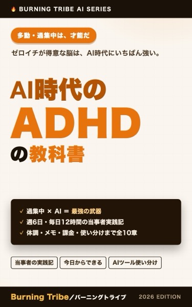 AI時代のADHDの教科書 表紙