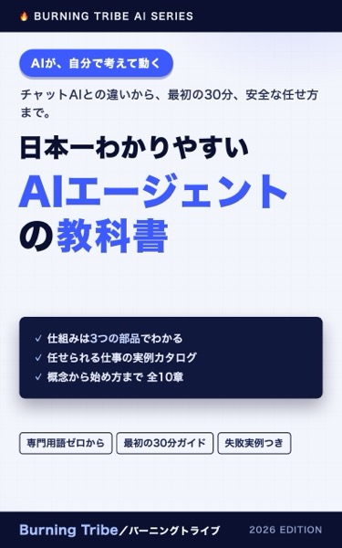 日本一わかりやすい AIエージェントの教科書 表紙