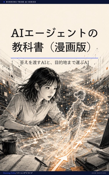AIエージェントの教科書（漫画版）: 答えを渡すAIと、目的地まで運ぶAI (株式会社バーニングトライブ) 表紙