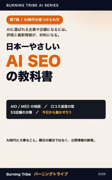 日本一やさしい AI SEOの教科書: AIに選ばれる企業や店舗になるには 表紙