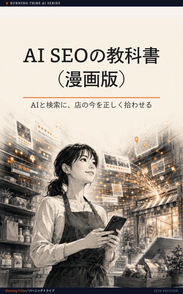 AI SEOの教科書（漫画版）: AIと検索に、店の今を正しく拾わせる (株式会社バーニングトライブ) 表紙