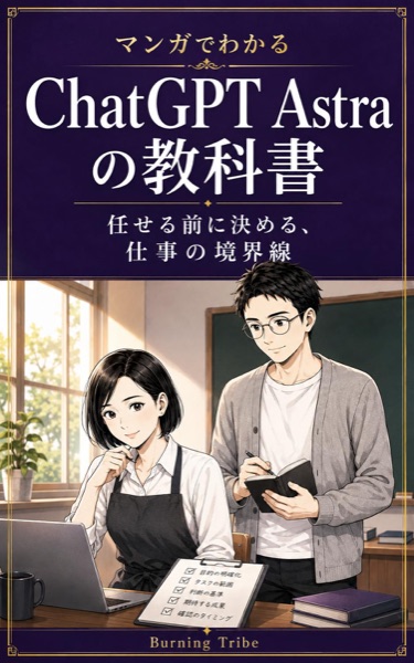マンガでわかる ChatGPT Astraの教科書: 任せる前に決める、仕事の境界線 (株式会社バーニングトライブ) 表紙