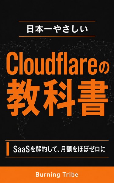 日本一やさしいCloudflareの教科書 表紙