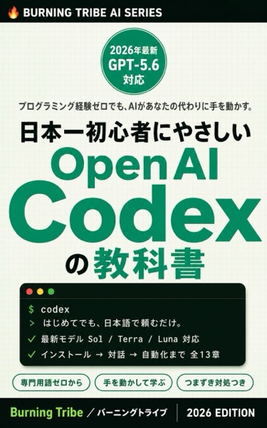 日本一初心者にやさしい OpenAI Codexの教科書 表紙