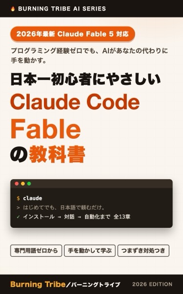 日本一初心者にやさしい Claude Code Fableの教科書 表紙