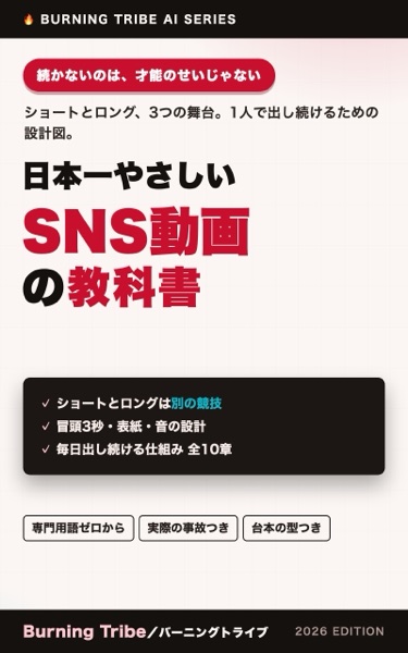 日本一やさしい SNS動画の教科書: YouTube・TikTok・Instagram ショートとロングを1人で出し続ける方法 (Burning Tribe) 表紙